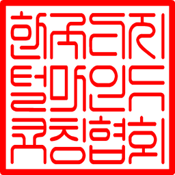 한국디지털마인드코칭협회 공식 직인